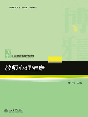 cover image of 教师心理健康
